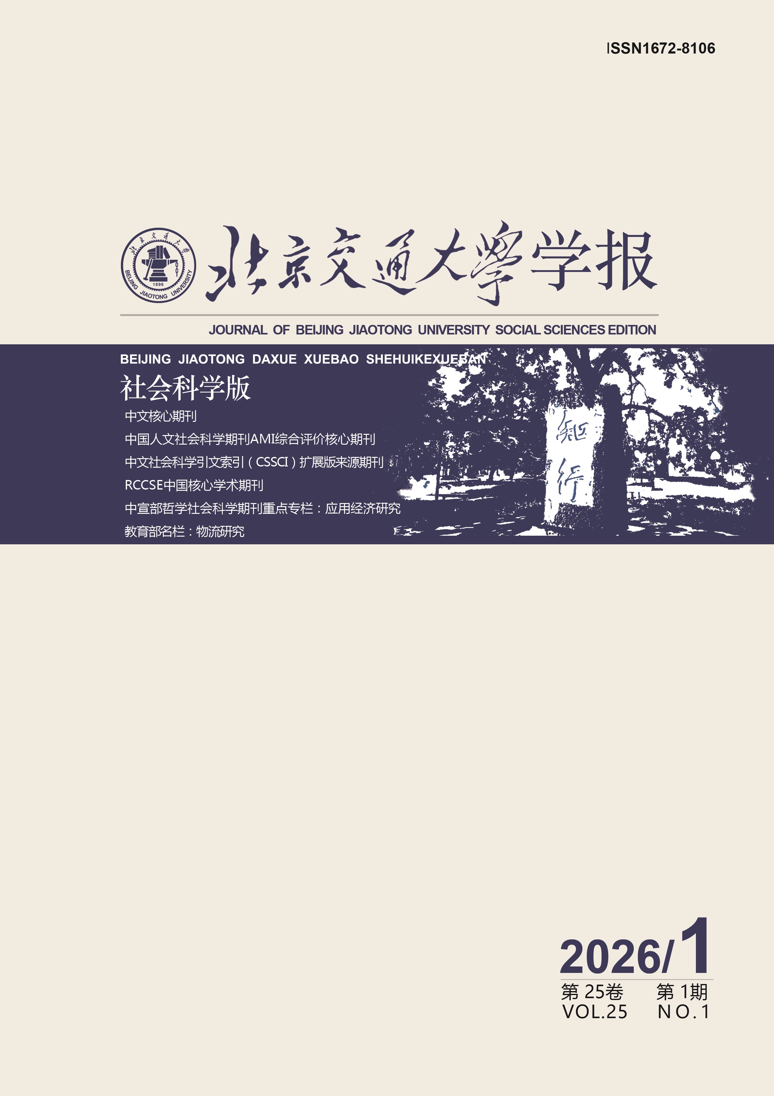 北京交通大学学报（社会科学版）